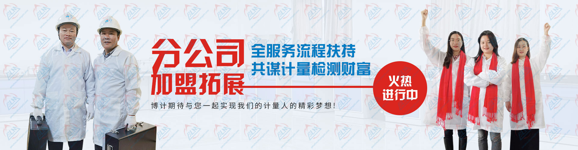 分公司加盟拓展，共謀計量檢測財富