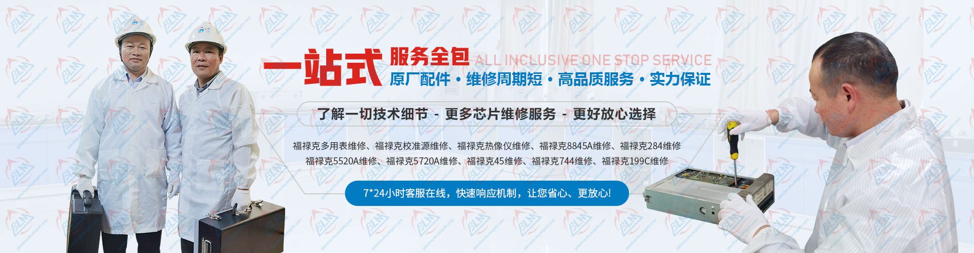 原廠配件，維修周期短，高品質服務，實力保證